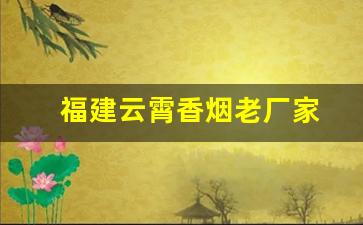 福建云霄香烟老厂家