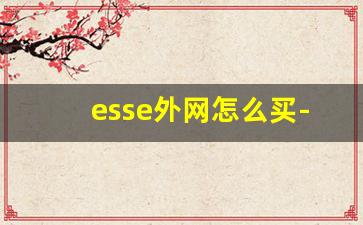 esse外网怎么买-esse在哪个网站上买
