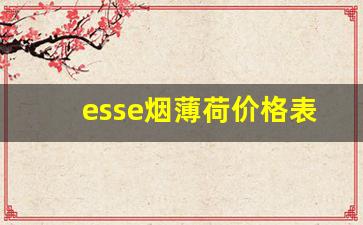 esse烟薄荷价格表-esse烟一共多少钱