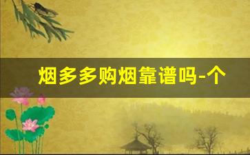 烟多多购烟靠谱吗-个人哪里买烟保真还不贵