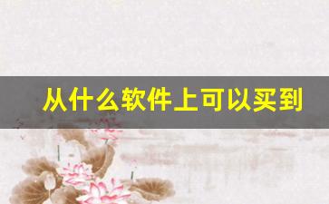 从什么软件上可以买到烟-现在什么软件能买到烟