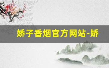 娇子香烟官方网站-娇子香烟的所有品种
