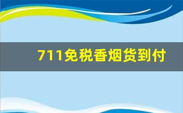 711免税香烟货到付款是真的吗-免税香烟的免税标签怎么撕下来