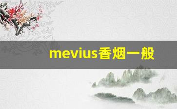 mevius香烟一般多少钱一包-mevius烟多少钱一包白盒
