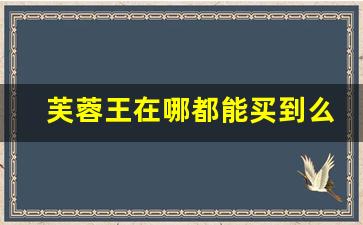 芙蓉王在哪都能买到么-芙蓉王在外面一般卖多少钱