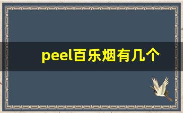 peel百乐烟有几个口味-百乐peel烟一般什么价