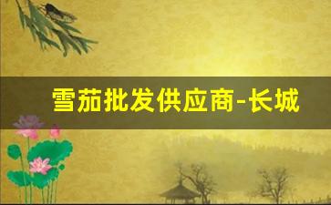 雪茄批发供应商-长城雪茄官网