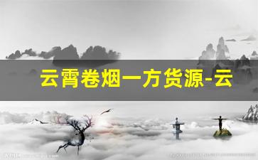 云霄卷烟一方货源-云霄卷烟价格