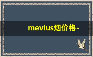 mevius烟价格-mevius香烟的价格一般是多少