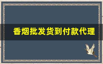香烟批发货到付款代理-香烟批发产品介绍