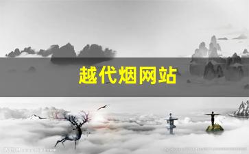 越代烟网站