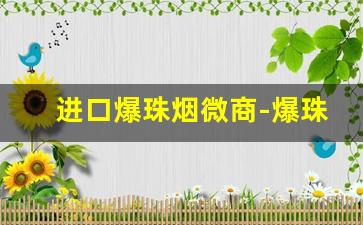 进口爆珠烟微商-爆珠进口烟图片
