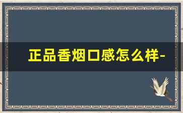 正品香烟口感怎么样-各种香烟口感图片大全
