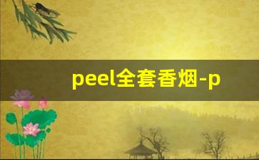 peel全套香烟-peel香烟价格表图片