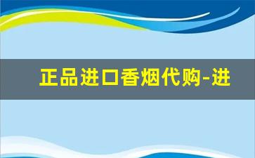 正品进口香烟代购-进口黑盒子的香烟