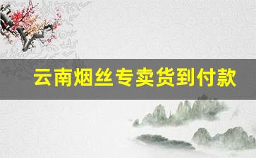 云南烟丝专卖货到付款-云南烟丝价格表和电话