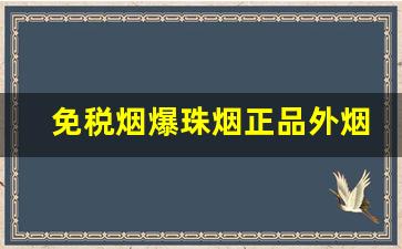 免税烟爆珠烟正品外烟购买微信-外贸烟爆珠烟