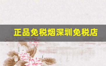 正品免税烟深圳免税店一手货源-免税烟购买途径