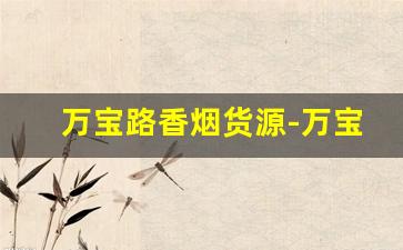 万宝路香烟货源-万宝路香烟全国都有卖吗