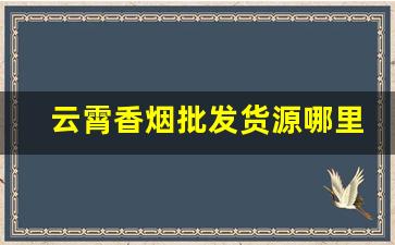 云霄香烟批发货源哪里有-云霄香烟从哪里发货