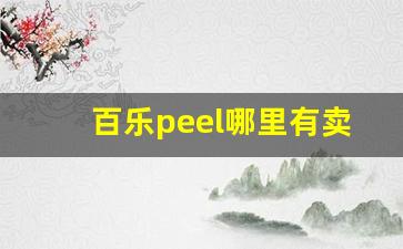 百乐peel哪里有卖-peel百乐中国有卖的吗