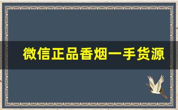 微信正品香烟一手货源诚信商家-购买烟套路