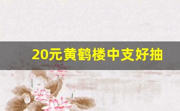 20元黄鹤楼中支好抽吗-黄鹤楼20元好抽有哪几款