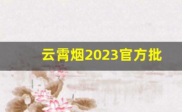 云霄烟2023官方批发网站-求购大量云霄烟