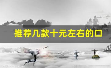 推荐几款十元左右的口粮烟-15元左右的粗支口粮烟推荐