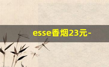 esse香烟23元-esse香烟23元一盒的