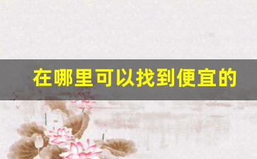 在哪里可以找到便宜的烟-在哪里可以购买烟