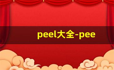 peel大全-peel所有款式