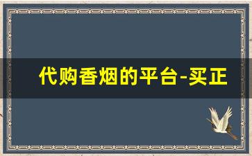 代购香烟的平台-买正规香烟