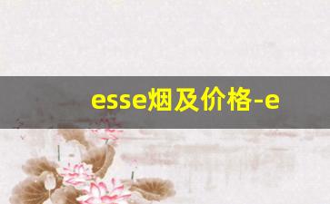 esse烟及价格-esse香烟价目表