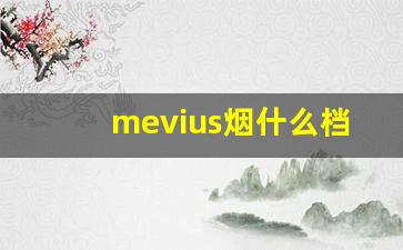 mevius烟什么档次-mevius烟哪个系列好