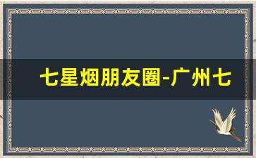 七星烟朋友圈-广州七星烟哪里买