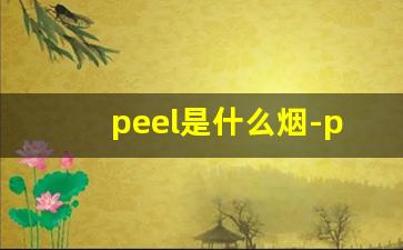 peel是什么烟-peel哪国的烟