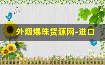 外烟爆珠货源网-进口烟爆珠价格