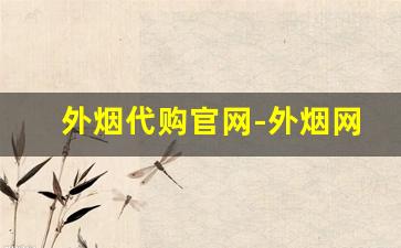外烟代购官网-外烟网上商店