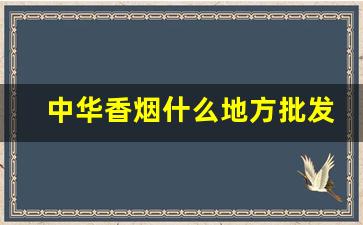 中华香烟什么地方批发最便宜-中华香烟哪里销量高