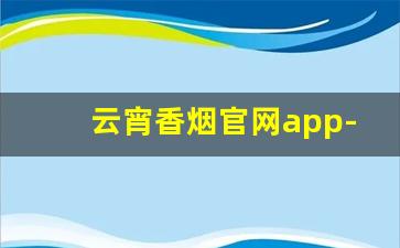 云宵香烟官网app-云宵烟怎么下单