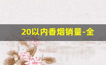 20以内香烟销量-全国销量最好10款烟