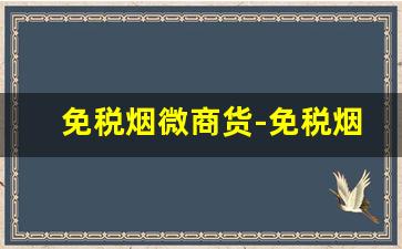 免税烟微商货-免税烟是骗局吗