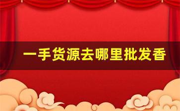 一手货源去哪里批发香烟代理-哪里有大量批发香烟的地方