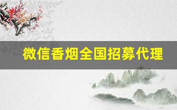 微信香烟全国招募代理-香烟代销电话号码