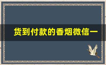 货到付款的香烟微信一手渠道-烟怎么在微信订货