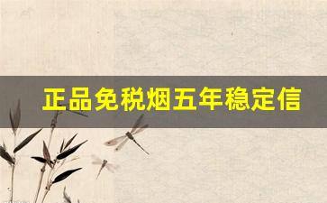 正品免税烟五年稳定信誉-免税烟正品清仓