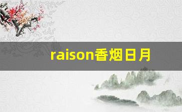 raison香烟日月爆多少钱一包-韩国raison香烟价格表图