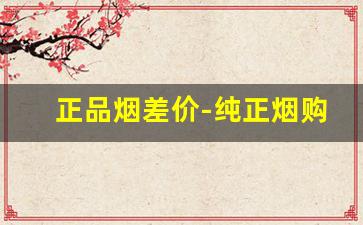 正品烟差价-纯正烟购买