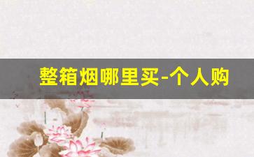 整箱烟哪里买-个人购买烟